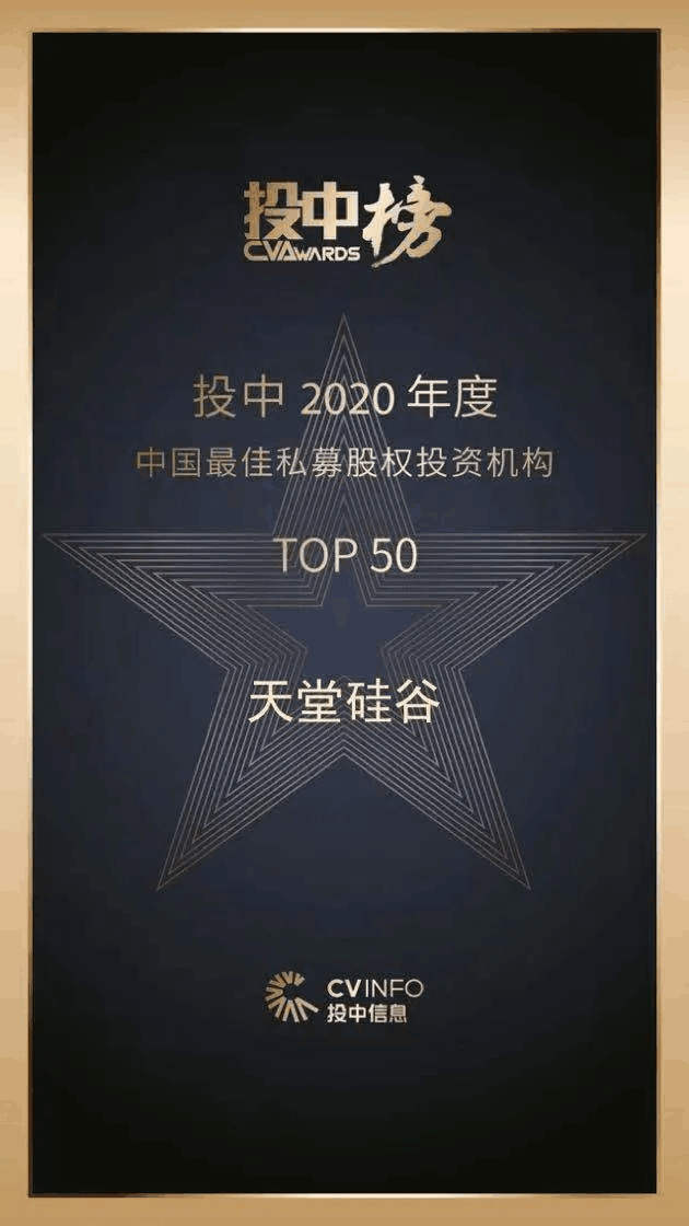 天堂硅谷榮獲“投中榜2020年度中國最佳私募股權(quán)投資機(jī)構(gòu)”等多項(xiàng)殊榮