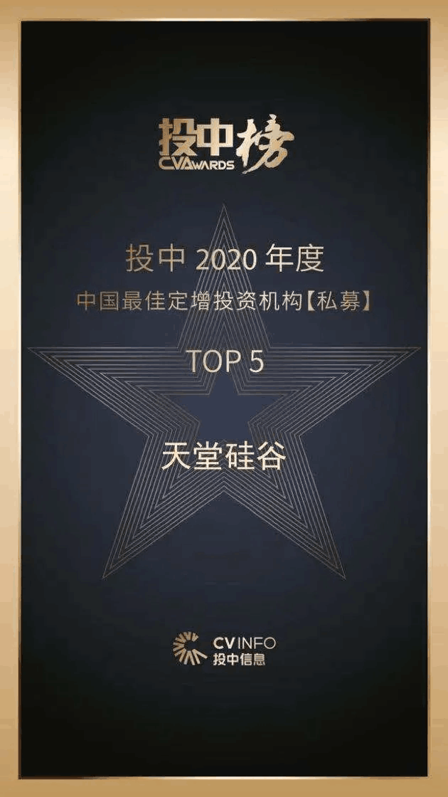 天堂硅谷榮獲“投中榜2020年度中國最佳私募股權(quán)投資機(jī)構(gòu)”等多項(xiàng)殊榮
