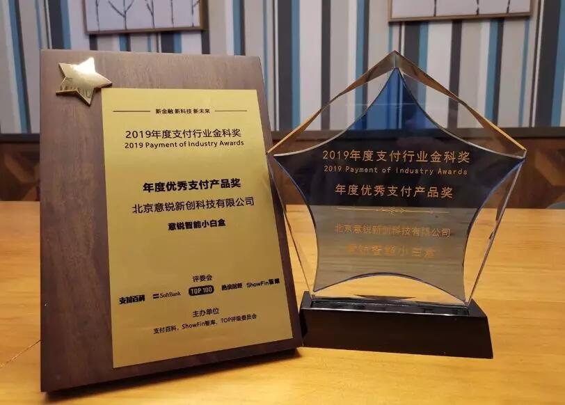 【合作伙伴】讓支付更安心，意銳智能小白盒獲金科獎“年度優秀支付產品獎”