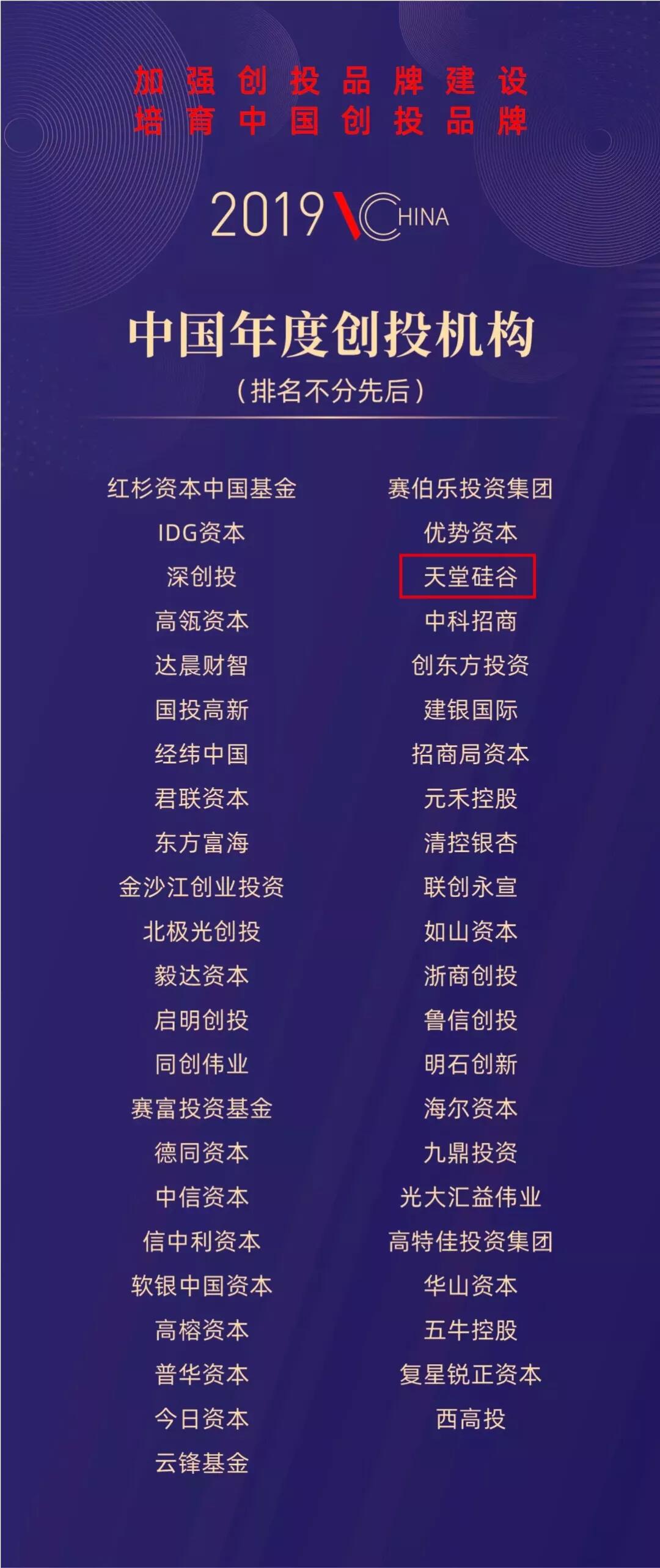 【動態(tài)新聞】天堂硅谷榮膺“2019中國年度創(chuàng)投機構(gòu)”等三項殊榮